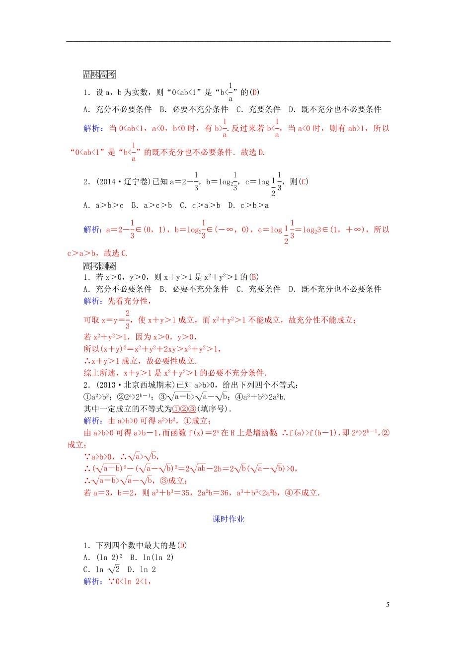 2016届高考数学一轮复习 6.1不等关系与不等式练习 理_第5页