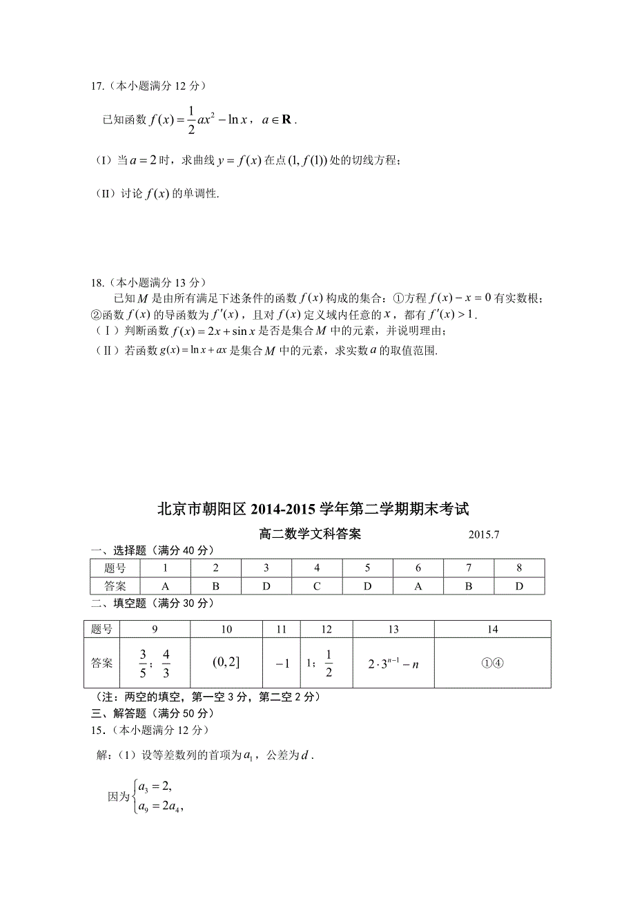 北京市朝阳区2014-2015学年高二下学期期末统一考试数学（文）试题含答案_第3页