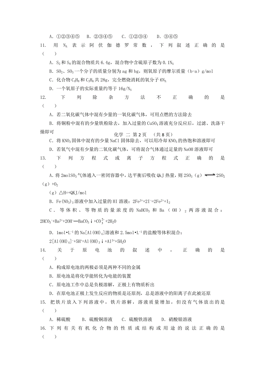 山东省2016年普通高中学生学业水平考试化学模拟试题二含答案_第3页