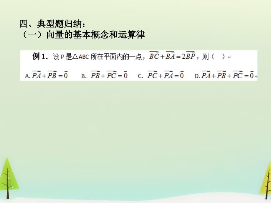 2015秋高中数学 第二章 平面向量复习课课件 新人教A版必修4_第3页