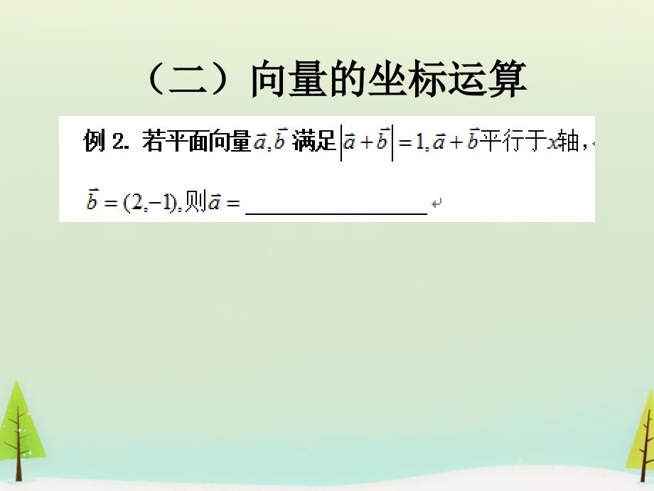 2015秋高中数学 第二章 平面向量复习课课件 新人教A版必修4_第4页