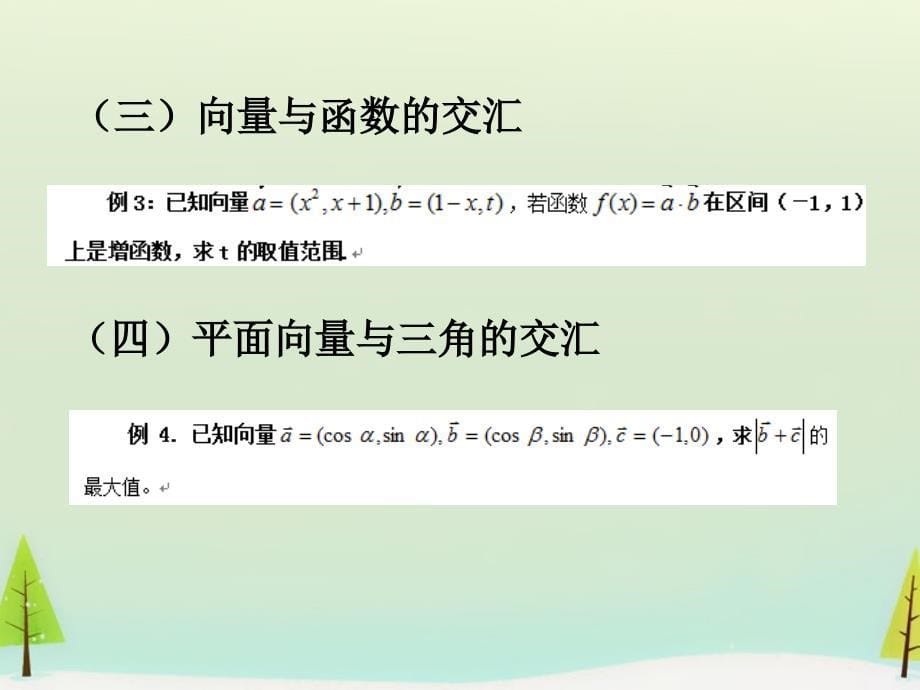 2015秋高中数学 第二章 平面向量复习课课件 新人教A版必修4_第5页