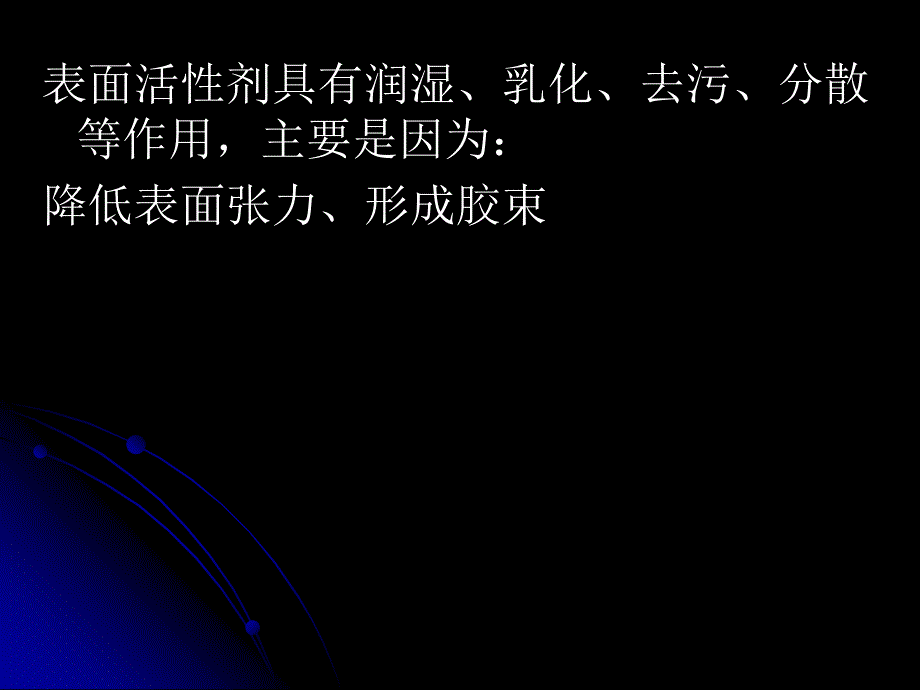 第2章_表面活性剂的作用原理_第3页