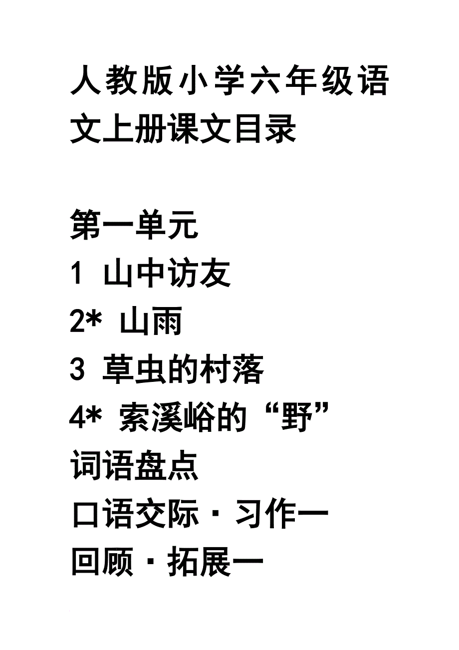 人教版新课程小学语文六年级上册课文目录_第1页