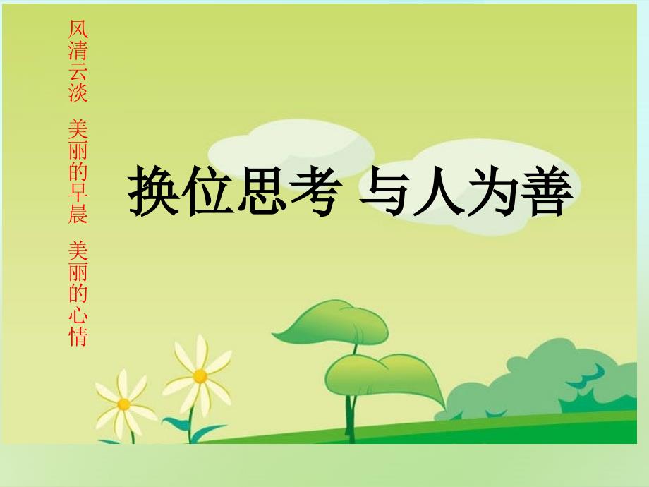 八年级政治上册 第四单元 第九课 第2框 换位思考 与人为善课件 新人教版_第1页