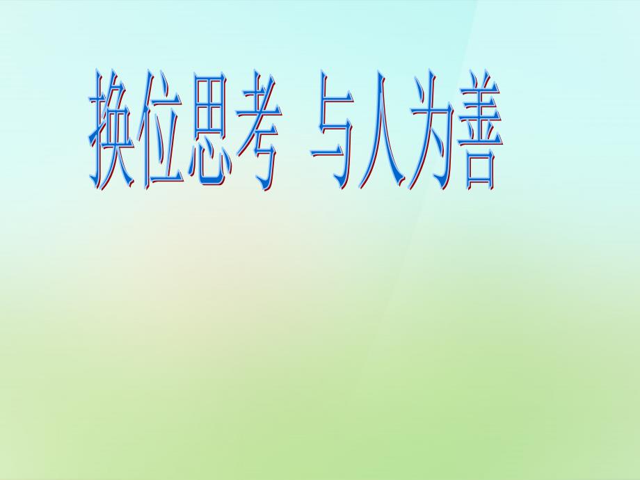 八年级政治上册 第四单元 第九课 第2框 换位思考 与人为善课件 新人教版_第4页