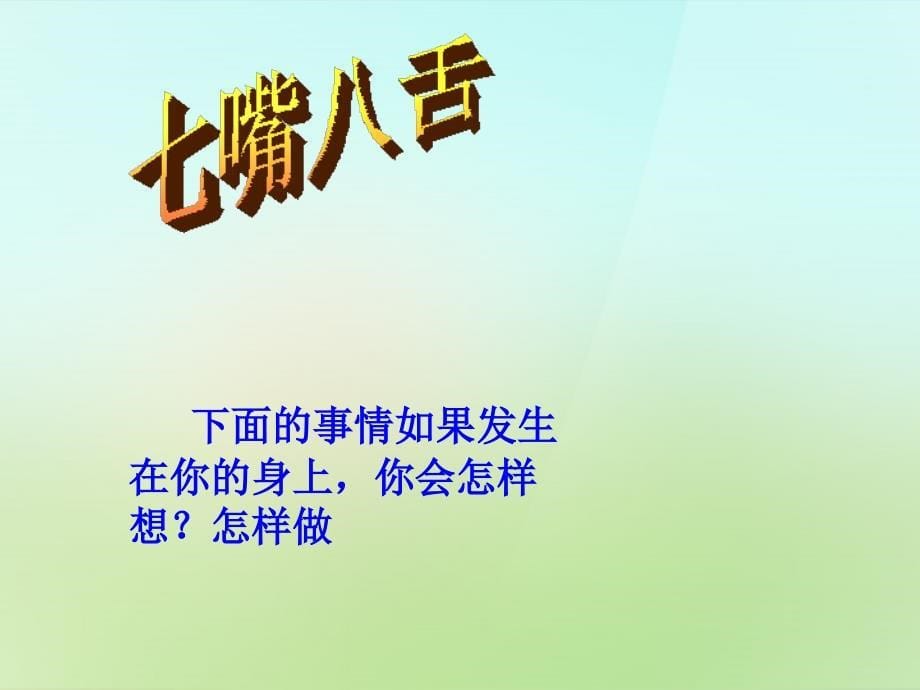 八年级政治上册 第四单元 第九课 第2框 换位思考 与人为善课件 新人教版_第5页