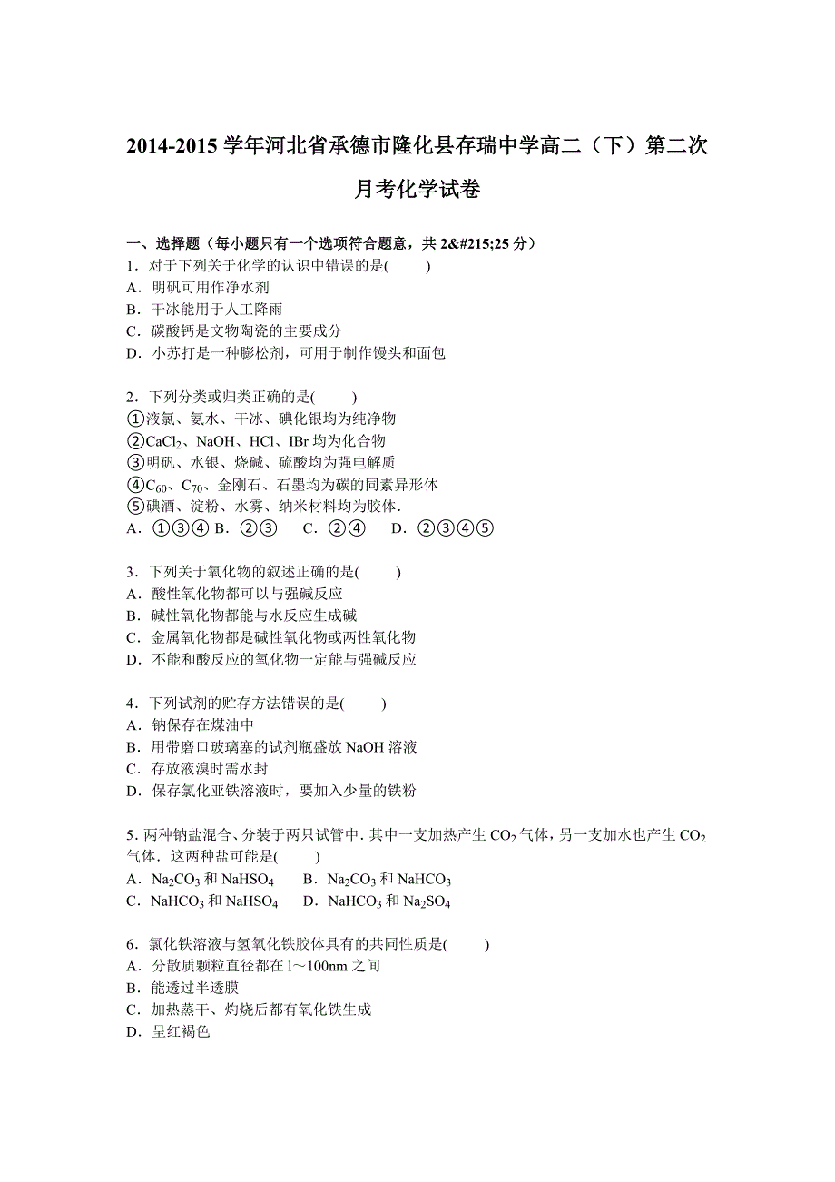 河北省承德市隆化县存瑞中学2014-2015学年高二下学期第二次月考化学试卷 含解析_第1页