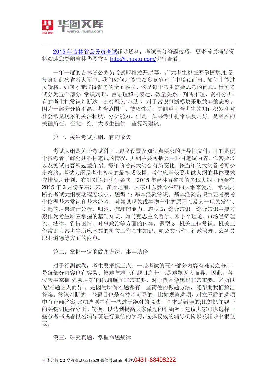 2015年吉林省公务员考试行测常识备考建议_第1页