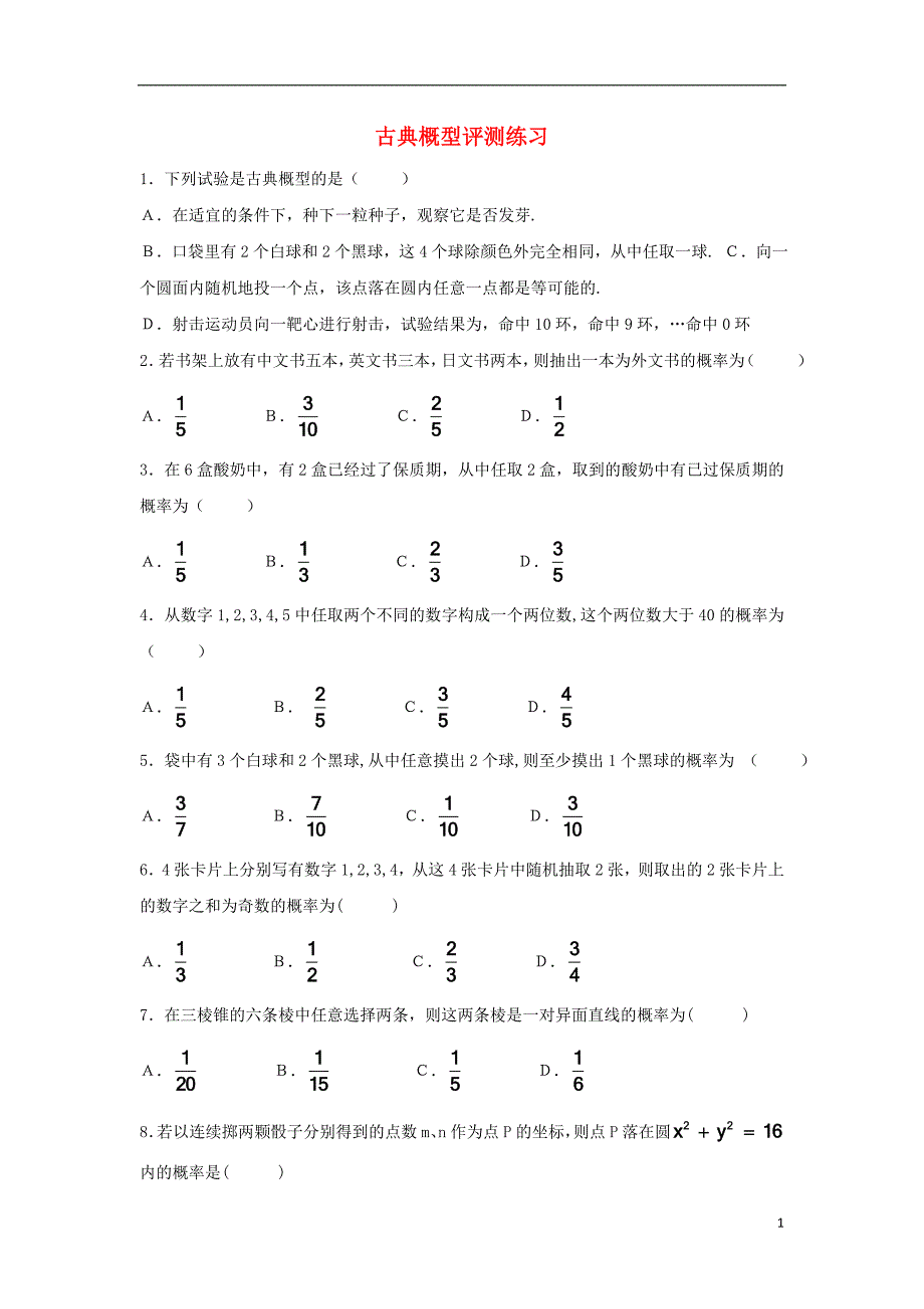 2015高中数学 3.2.1古典概型评测练习（无答案）新人教A版必修3_第1页