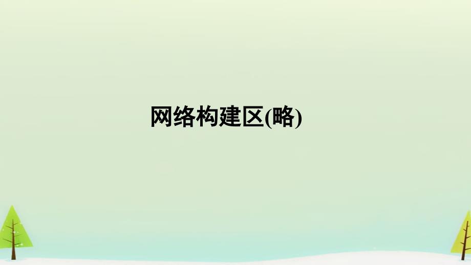 2015高中历史 专题三 中国社会主义建设道路的探索课件4 人民版必修2_第3页