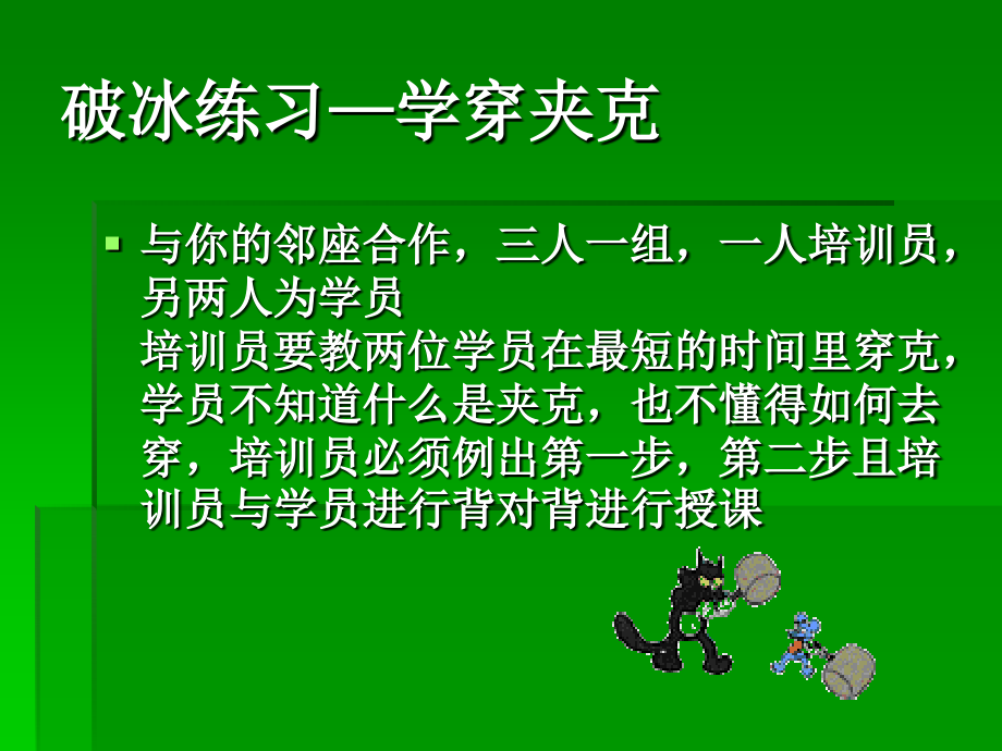 如何做一名优秀的培训员_第4页