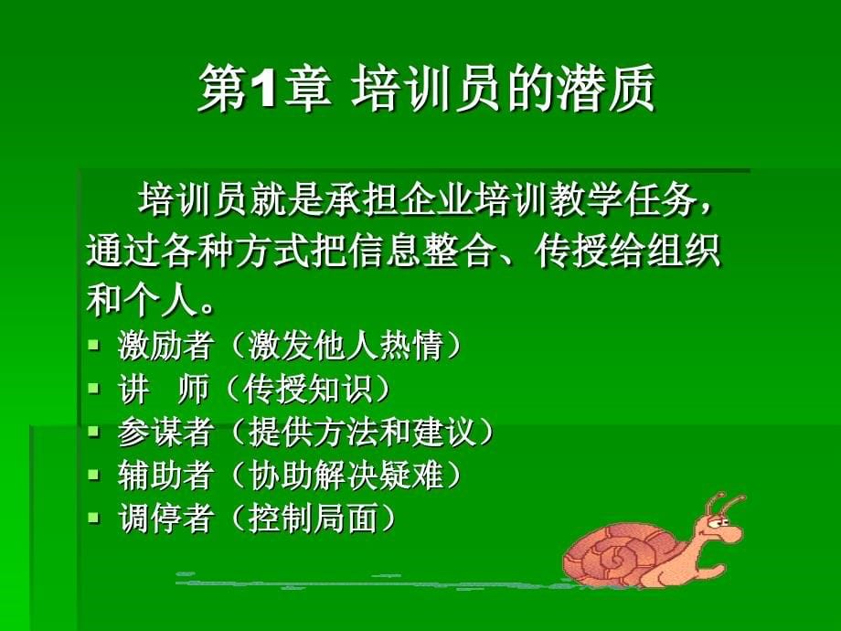 如何做一名优秀的培训员_第5页