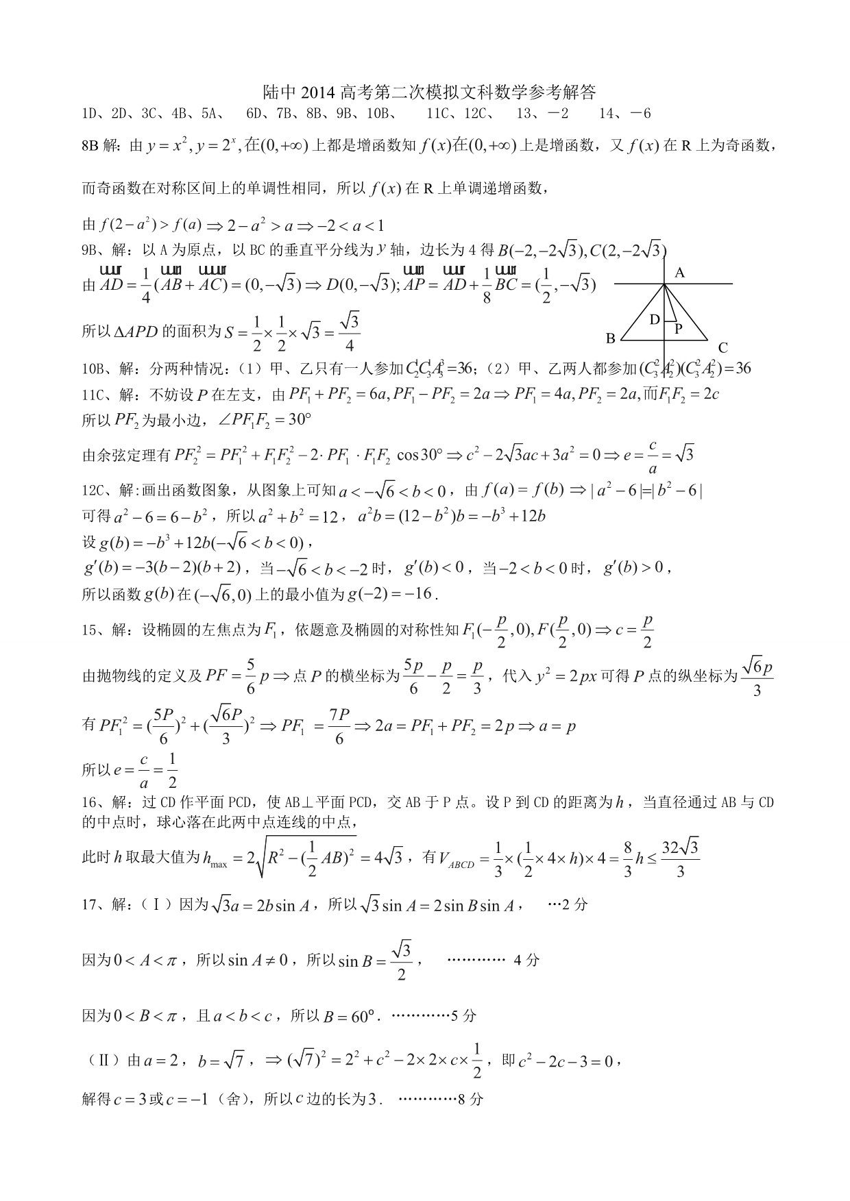 广西2014届高三5月二模数学（文）试题 含答案_第5页
