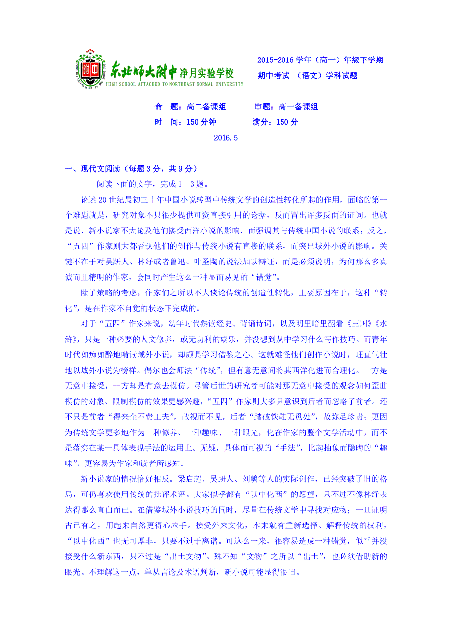 吉林省净月校区2015-2016学年高一下学期期中考试语文试题 含答案_第1页