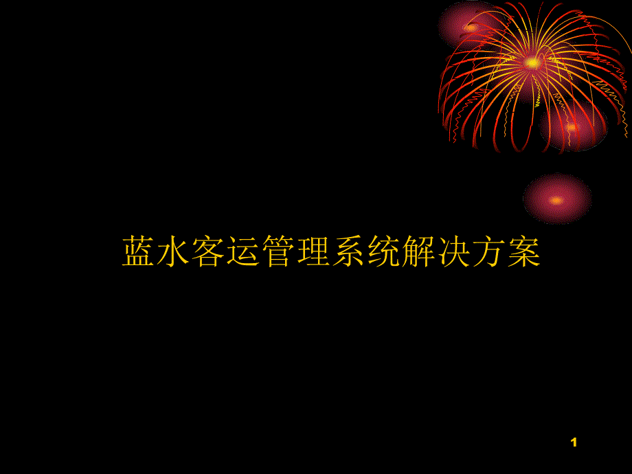 公路运输(集团)公司客运管理软件系统功能介绍_第1页