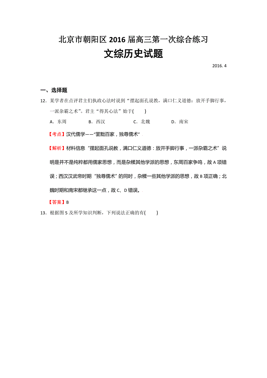 北京市朝阳区2016届高三第一次综合练习文综历史试题含解析_第1页