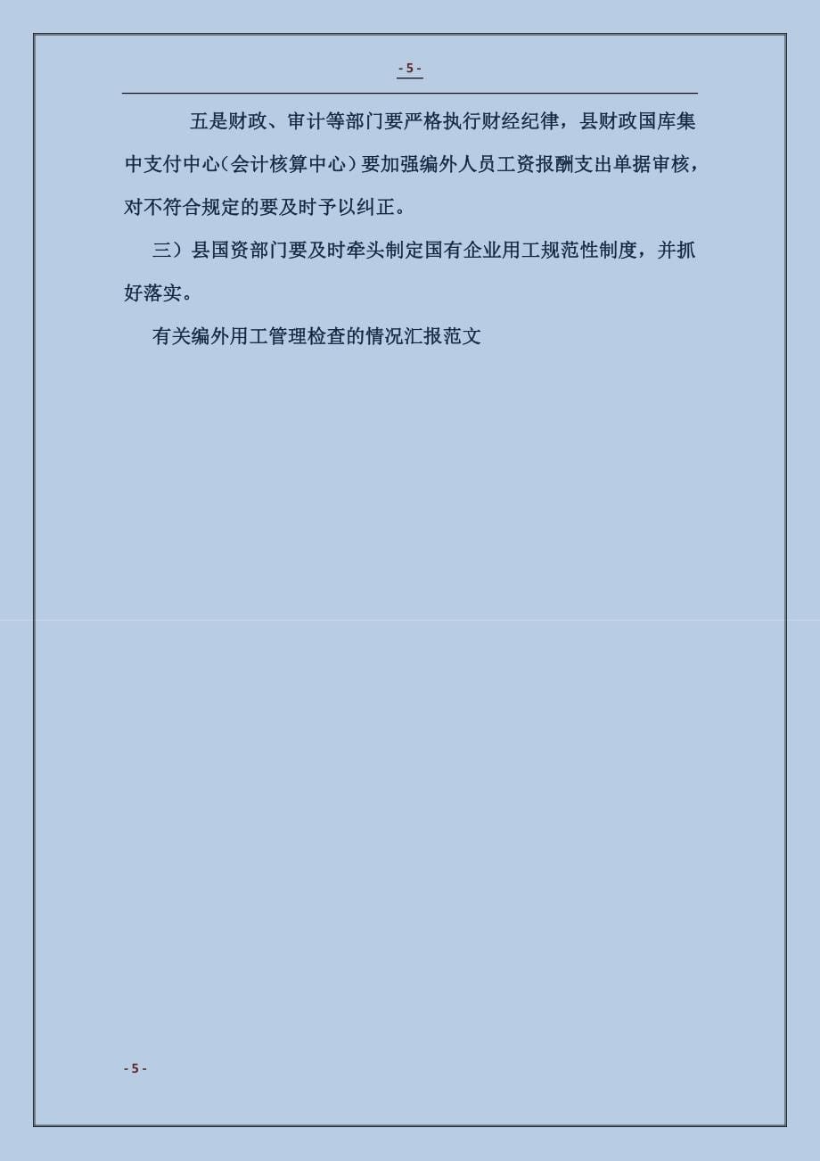 有关编外用工管理检查的情况汇报_第5页