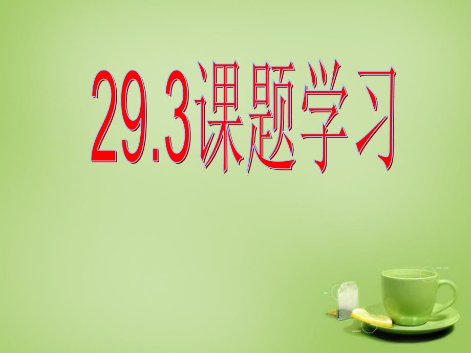 云南省广南县篆角乡初级中学九年级数学下册 29.3 课题学习课件 （新版）新人教版_第1页