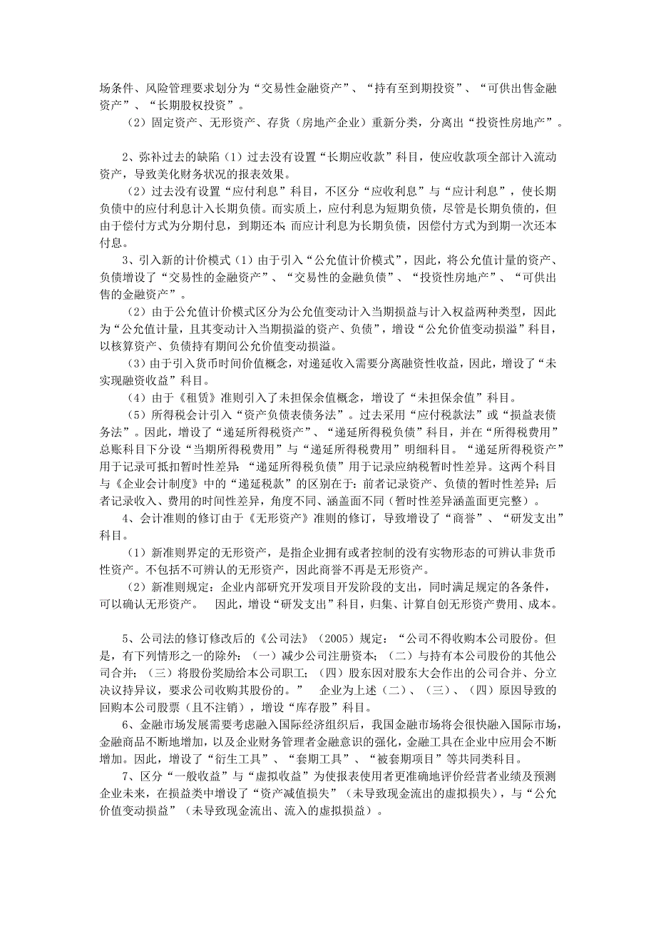 《企业会计准则》执行中新会计科目设置变化_第2页