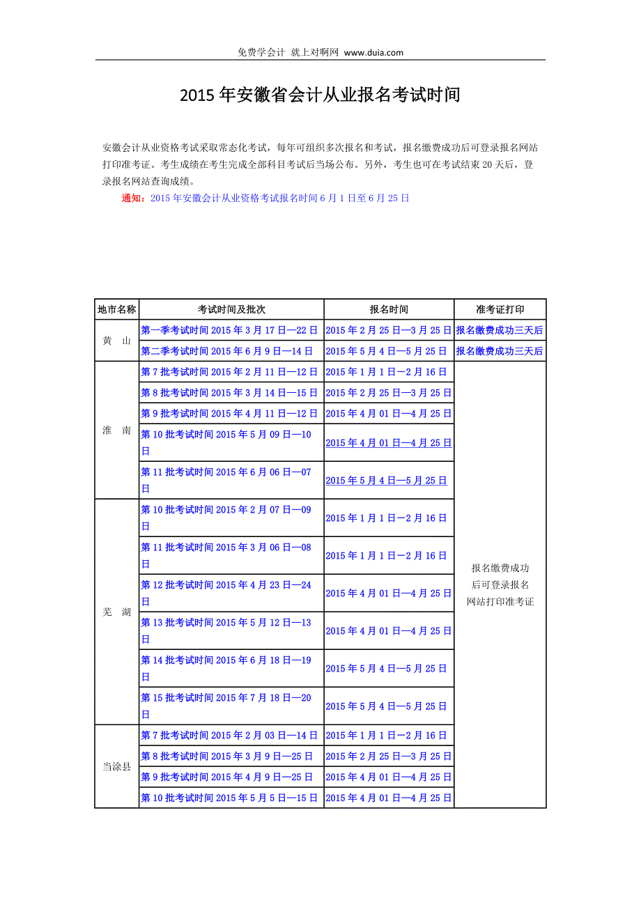 2015年安徽省池州市会计从业资格证报名考试时间_第2页