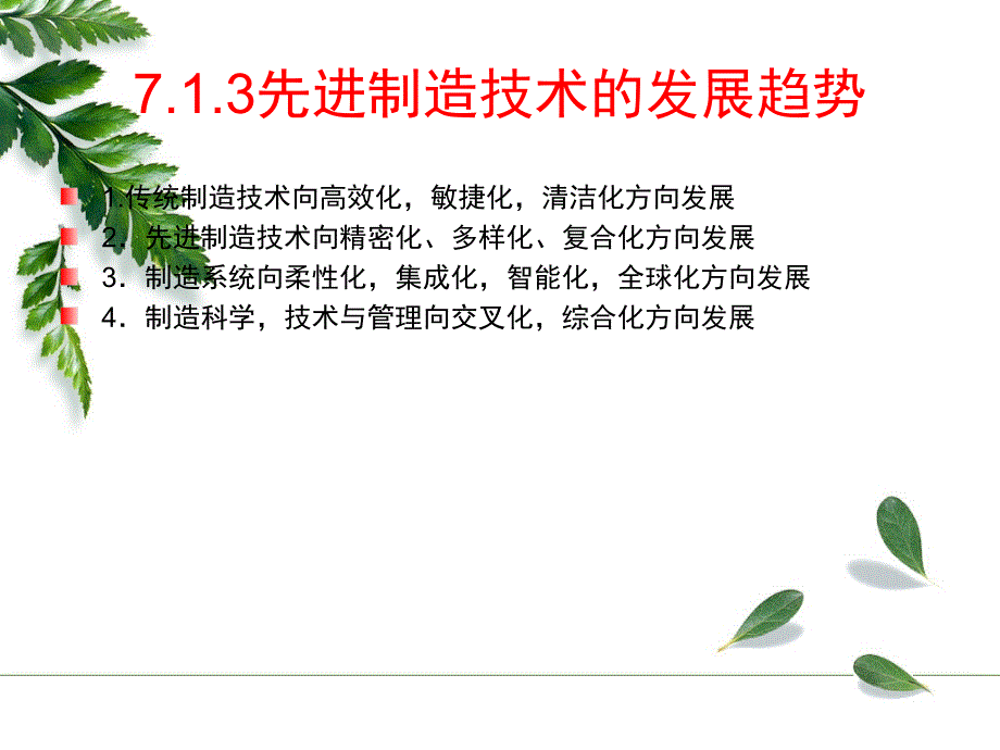 机械制造技术基础 07先进制造技术与制造模式_第4页