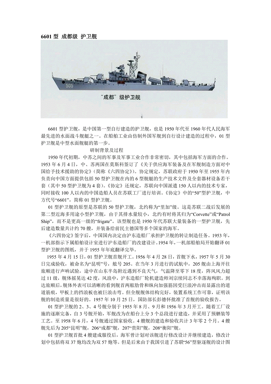 6601型 成都级护卫舰_第1页