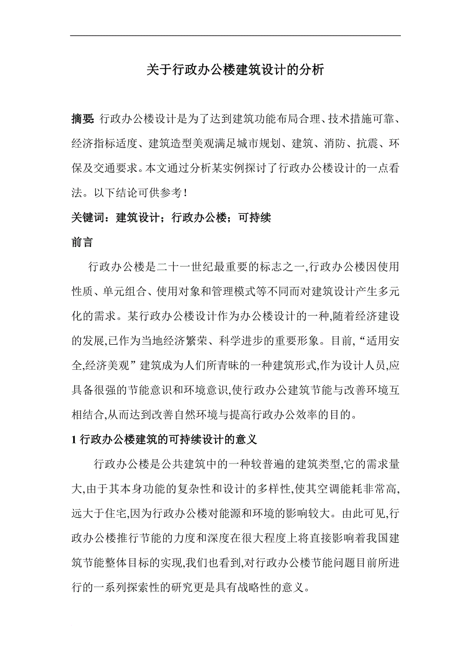 关于行政办公楼建筑设计的分析_第1页