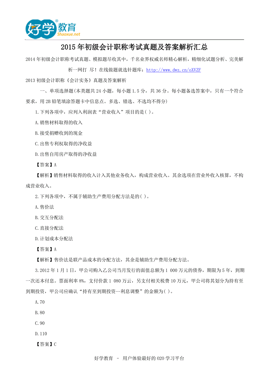 2015年初级会计职称考试真题及答案解析汇总_第1页