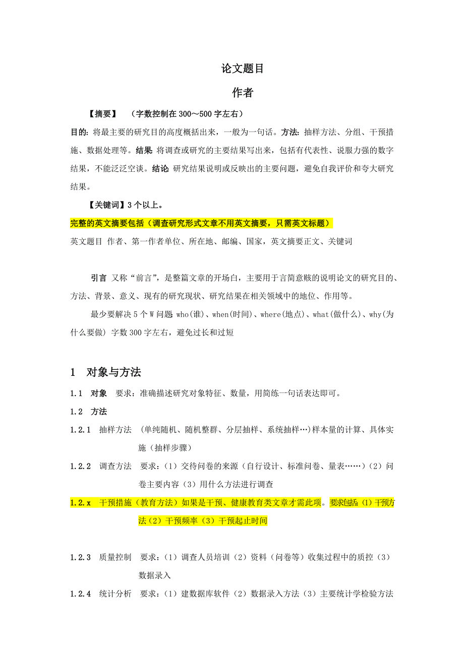 中国健康教育杂志论著格式_第1页