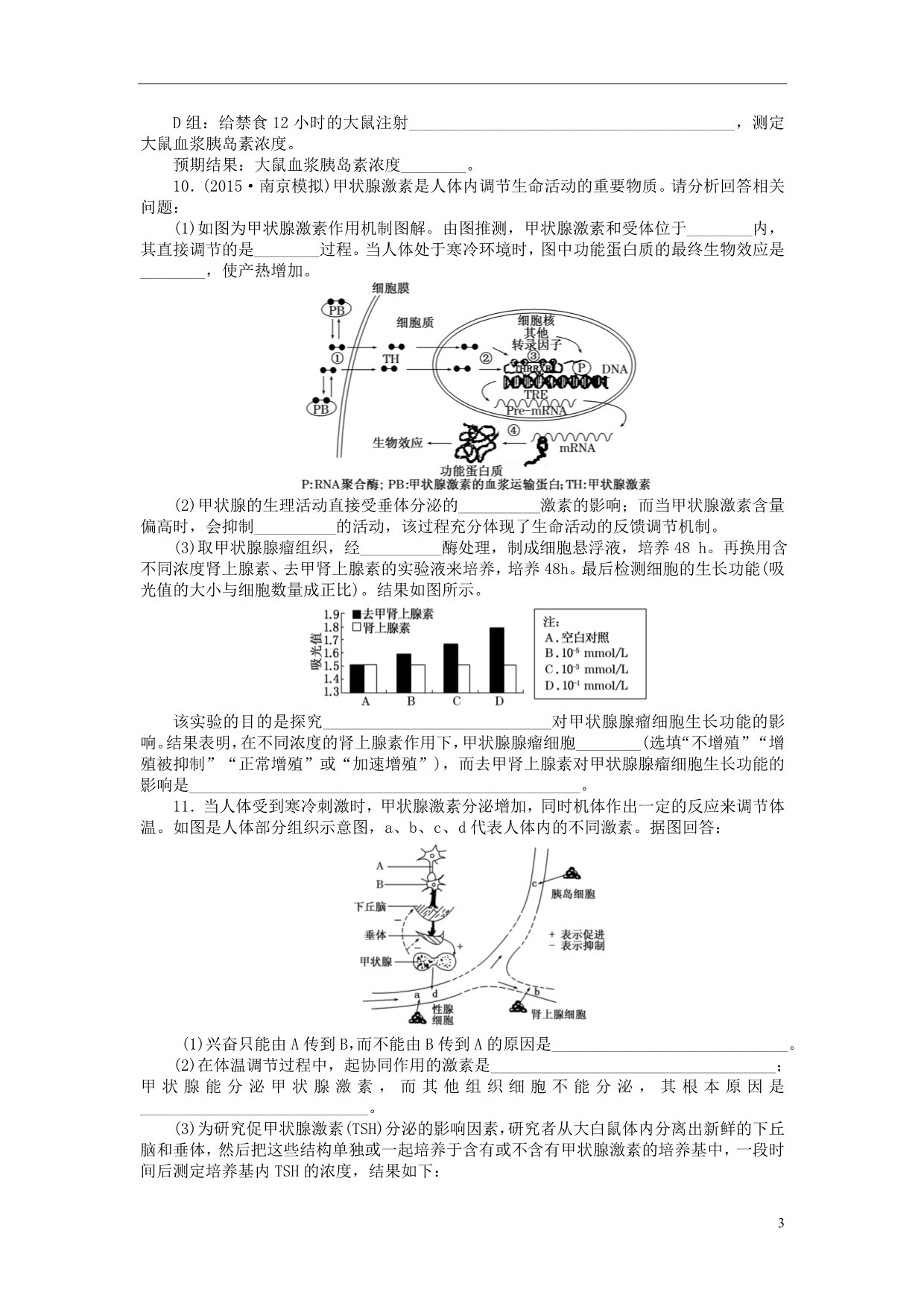 2016届高三生物一轮复习 第一单元 第3讲 激素调节及其与神经调节的关系课下限时集训1 新人教版必修3_第3页