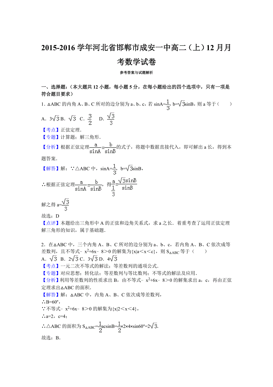 河北省邯郸市成安一中2015-2016学年高二上学期12月月考数学试卷 含解析_第4页