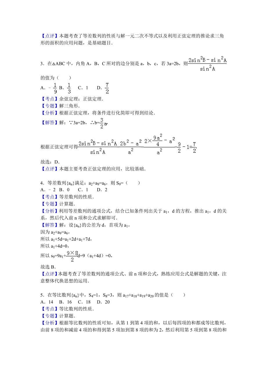 河北省邯郸市成安一中2015-2016学年高二上学期12月月考数学试卷 含解析_第5页