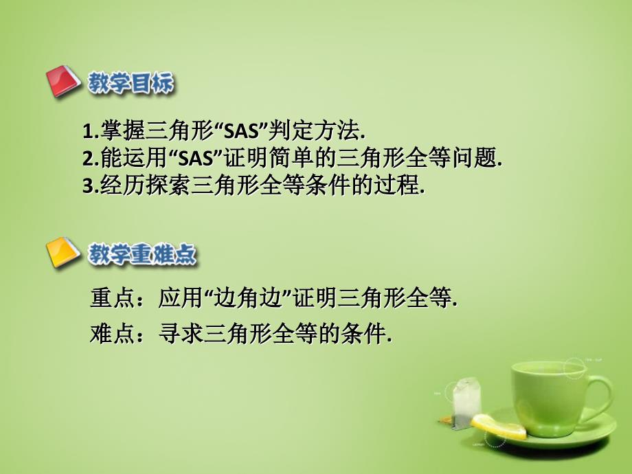 2015秋八年级数学上册 12.2 三角形全等的判定SAS（第2课时）课件2 （新版）新人教版_第2页