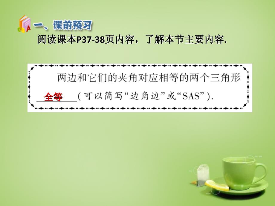 2015秋八年级数学上册 12.2 三角形全等的判定SAS（第2课时）课件2 （新版）新人教版_第4页