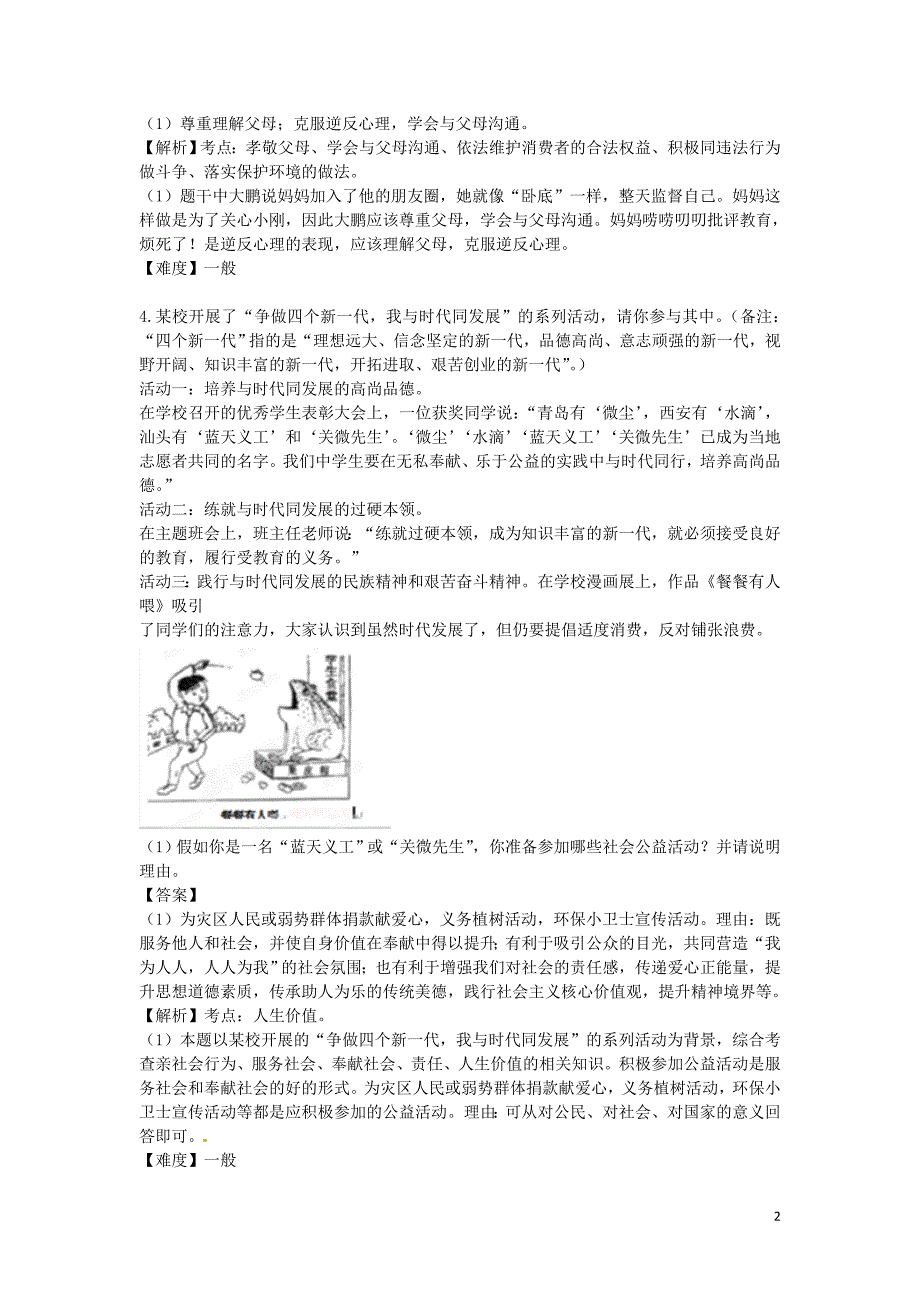 2016届中考政治 心理道德 非选择题汇编（53题）_第2页