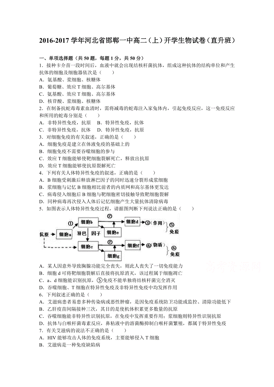 河北省2016-2017学年高二上学期开学生物试卷（直升班） 含解析_第1页