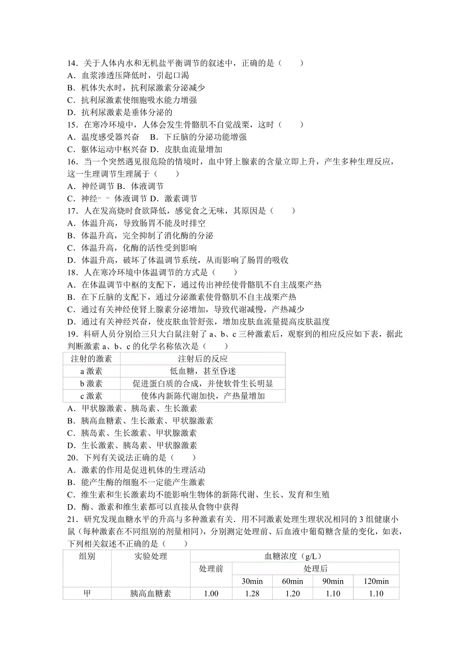 河北省2016-2017学年高二上学期开学生物试卷（直升班） 含解析_第3页