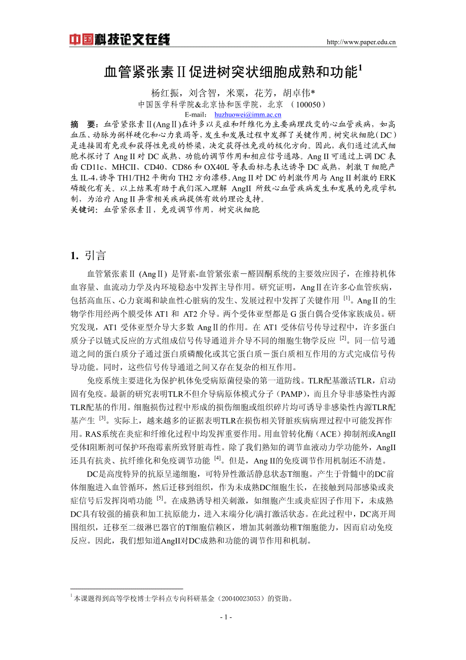 血管紧张素Ⅱ促进树突状细胞成熟和功能_第1页