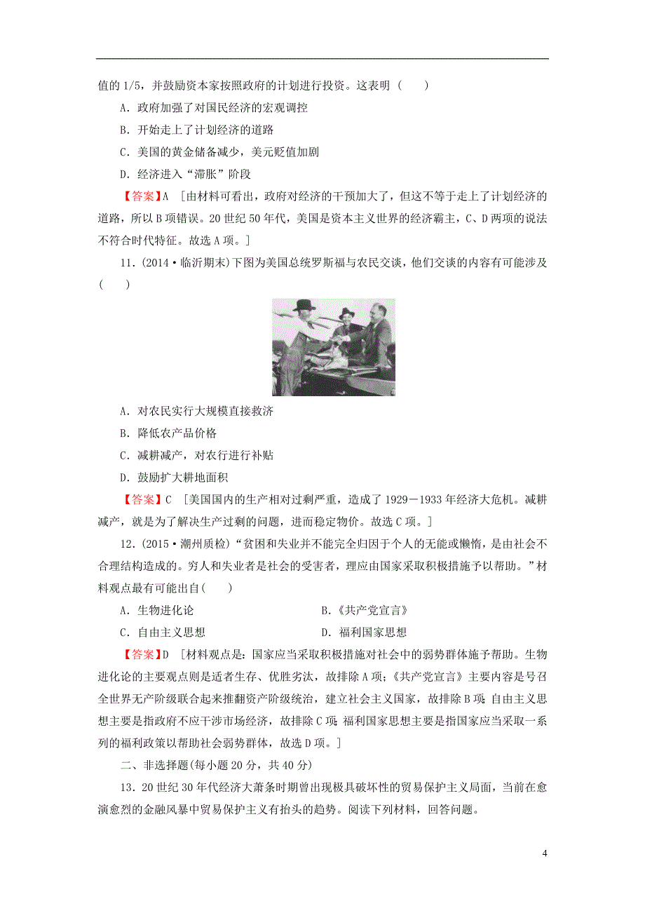 2016届高考历史一轮复习 第23讲 世界经济危机、罗斯福新政及战后资本主义的新变化习题_第4页