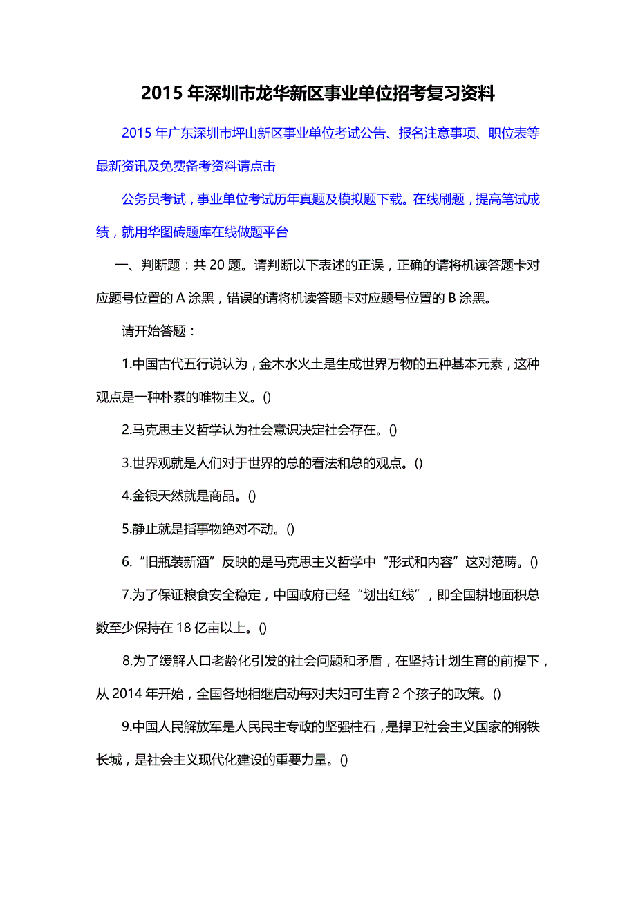 2015年深圳市龙华新区事业单位招考复习资料_第1页