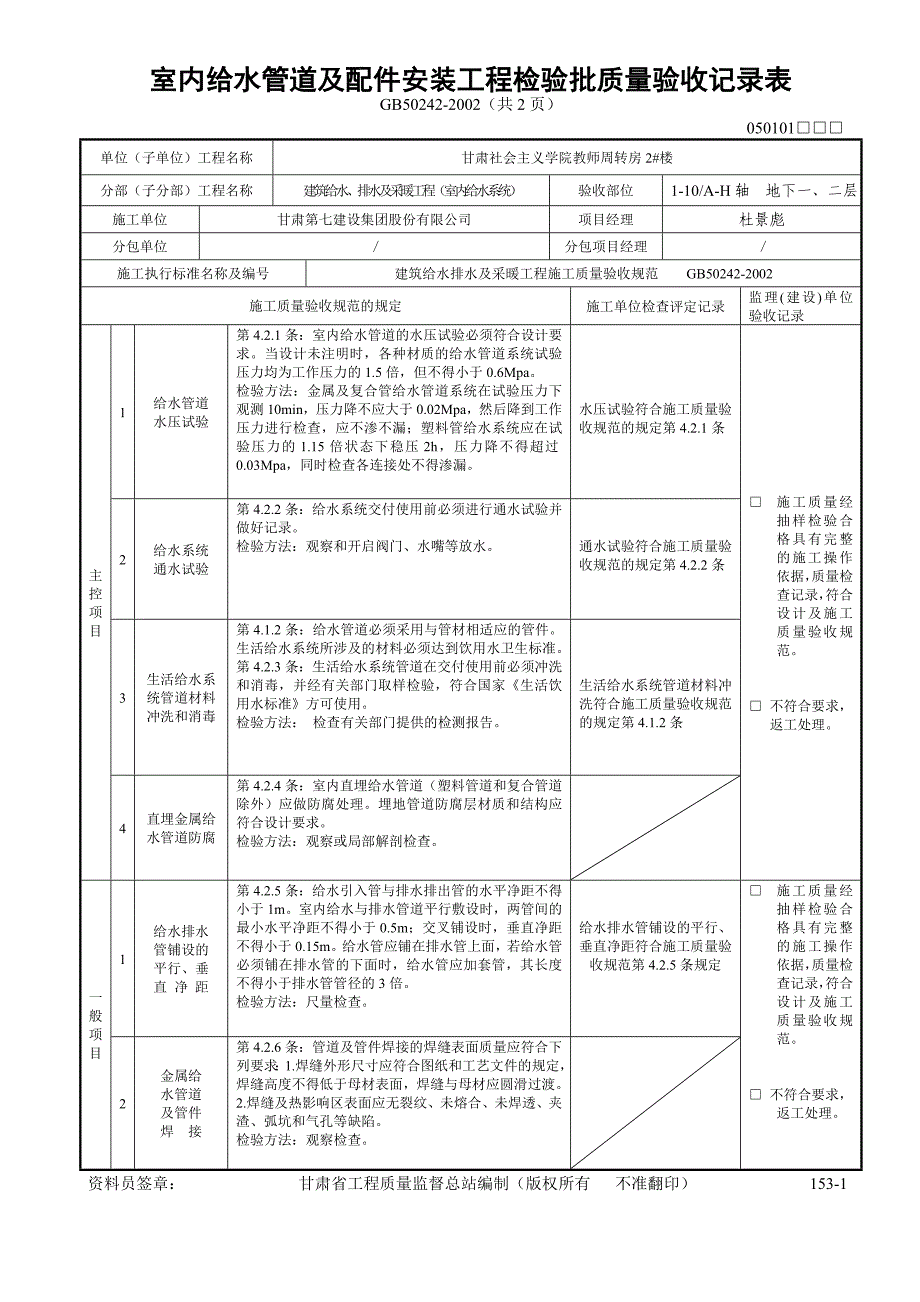 室内给水管道及配件安装工程检验批质量验收记录表_第1页
