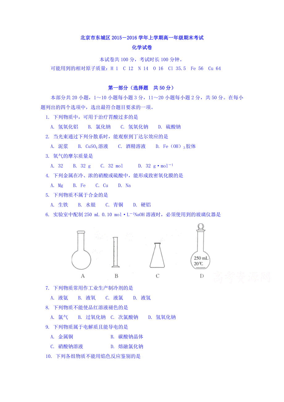 北京市东城区2015-2016学年高一上学期期末考试化学试卷 含答案_第1页