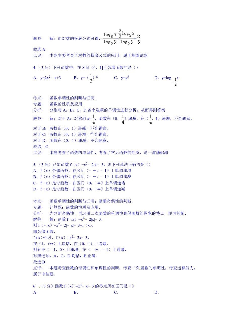 北京市景山学校远洋分校2014-2015学年高一上学期期中数学试卷含解析_第5页