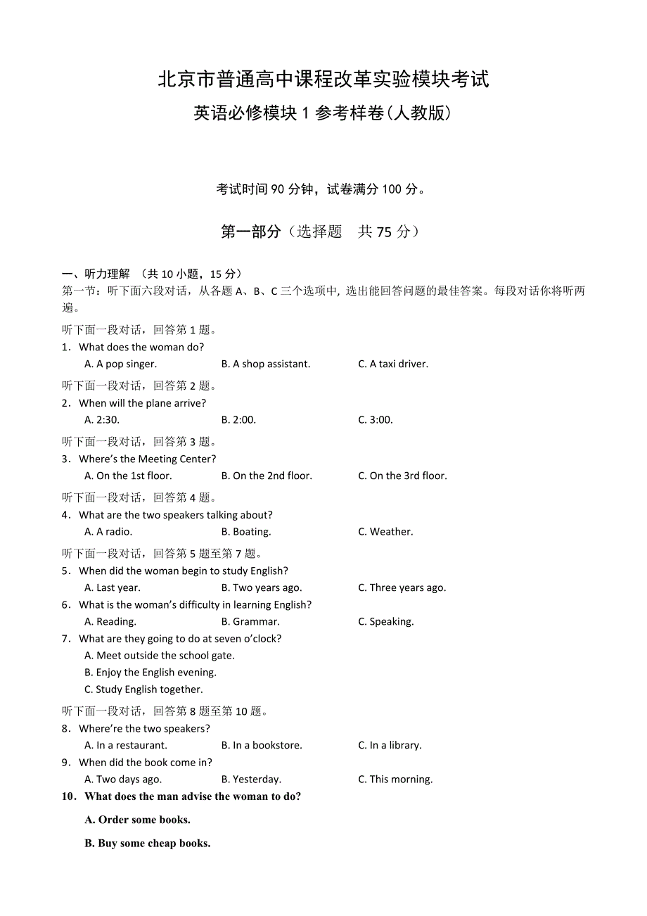 北京市普通高中课程改革实验模块考试（英语人教版必修1样卷）_第1页