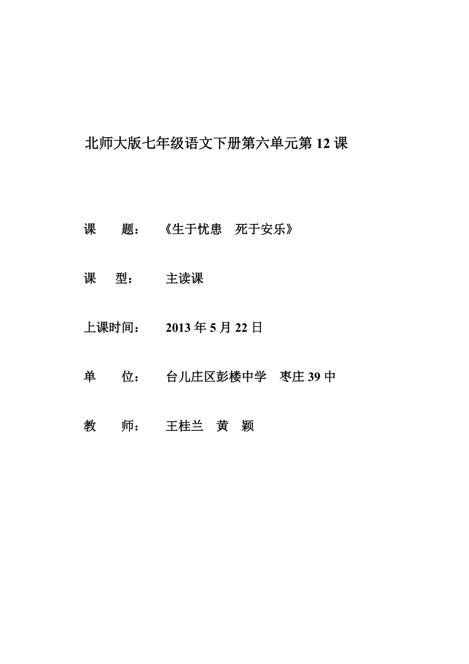 38A《生于忧患死于安乐》彭楼中学王桂兰、黄颖_第1页