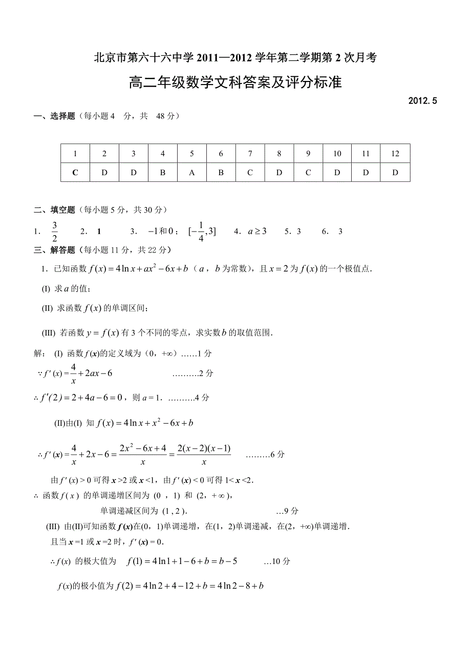 2011-2012学年高二下学期第二次月考数学（文）试题_第4页