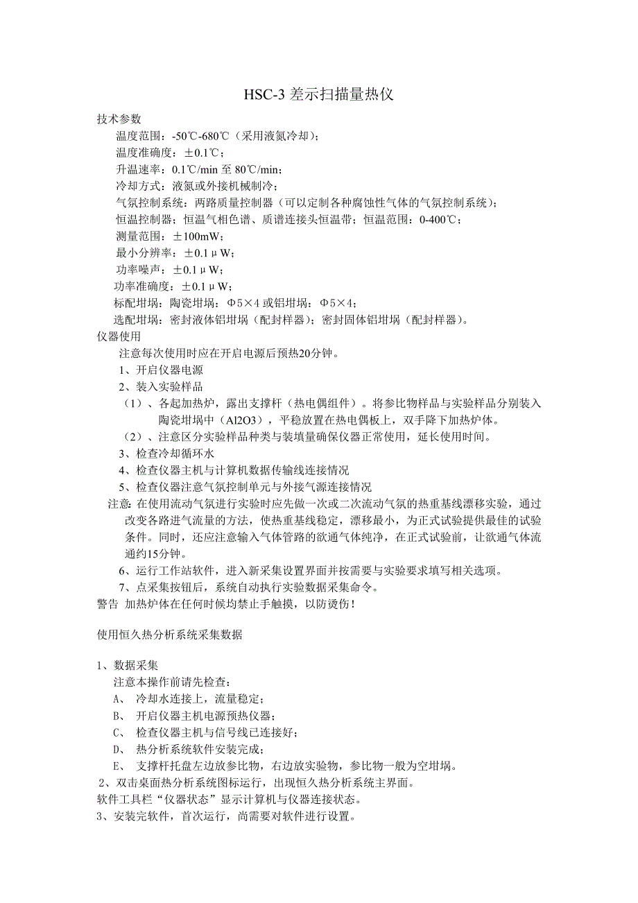 HSC差示扫描量热仪_第1页