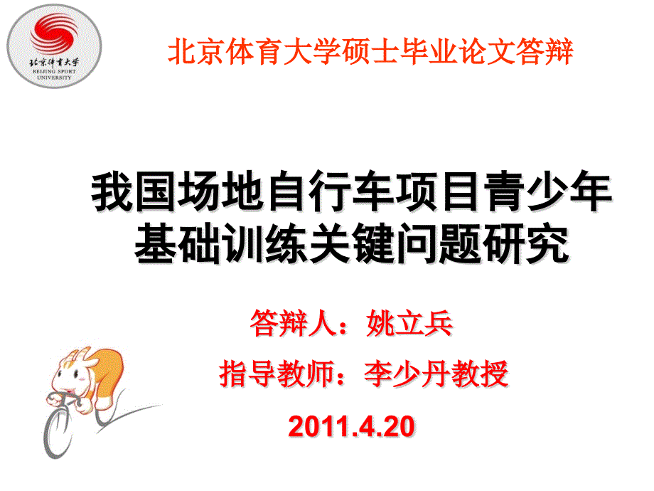 我国场地自行车青少年基础关键问题研究_第1页