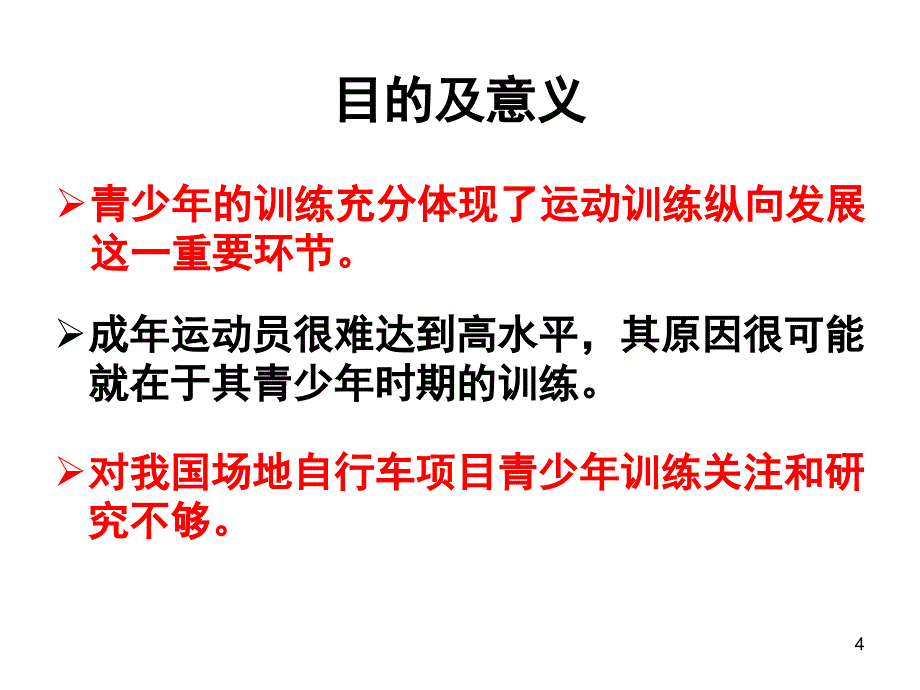 我国场地自行车青少年基础关键问题研究_第4页